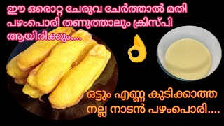 ഒട്ടും എണ്ണ കുടിക്കാത്ത നല്ല ക്രിസ്പി പഴംപൊരി😋||Tips#samaaskannurkitchen