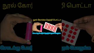 நொடியில் நூல் கோர்க்க/sewing tip/#shorts/#trending /#hacks