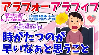 【有益スレ】40代・50代になって時が経つのが早く感じたことは？【ガルちゃんまとめ】