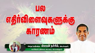 பல எதிர்விளைவுகளுக்கு  காரணம்? | அருட்தந்தை. ஸ்டீபன் தச்சில் அவர்கள்.