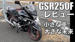 【GSR250Fのご紹介】リターンライダーに丁度いい！