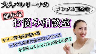 【大人バレリーナの細かなお悩み相談室！】メンタル面含む！