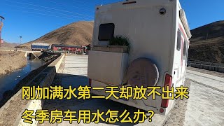 房车自驾318川藏线，早起房车就放不出水了，这到底是什么情况？【大毛房车游记】