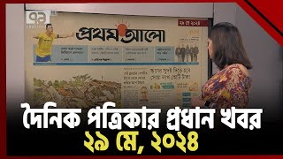 জাতীয় দৈনিকের গুরুত্বপূর্ণ খবর; ২৯ মে, ২০২৪ | Headlines | News | Ekattor TV