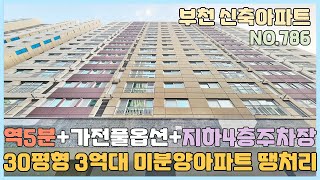 [NO.786] 부천신축아파트 부천역 5분 30평형 3억대 미분양 아파트 땡처리 줍줍~ 가전풀옵션+ 정남향+ 지하4층 주차장~ [부천신축아파트][부천신축아파트매매]