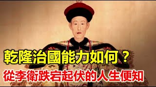 乾隆治國理政能力如何？與雍正相比誰更勝一籌？