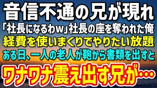 【感動する話】俺が会社の後継者になるはずが音信不通の兄が突然現れ「俺が社長になるわw」「え？」→経費使いまくりでやりたい放題のある日、一人の老人が現れ「これを見てください」兄が膝から崩れ落ち…