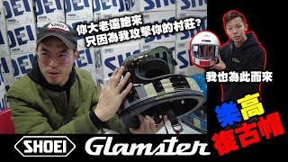 SHOEI Glamster復古型男必備！總代理解說全新帽款！樂高帽是什麼 #179