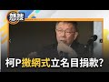 【#晚間整點直播】阿北下場凶多吉少? 橘子神隱.謝明珠辭眾望董事 金流逐一浮現檢調即將收網? 簡舒培爆利用各種名目 柯撒網式找人頭｜20241012｜三立新聞台