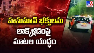 హనుమాన్ భక్తులను లాక్కెళ్లడంపై మాటల యుద్ధం | Police Vs Hanuman Devotees- TV9