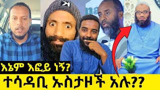 ሁሱ እና እፎይ ልዩነት | ኡስታዞች ተሳድበዋል? እኛም እፎይ ነን የሚሉት እነማን ናቸው? ኡስታዝ አቡ ሀይደር ንፅፅር | የሀይማኖት መምህር ሆኖ በአደባባይ😱