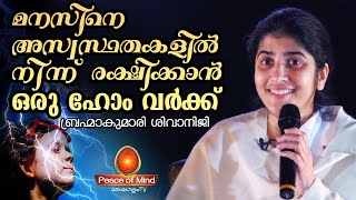 അസ്വസ്ഥതയെ ഇല്ലായ്മ ചെയ്യാനുള്ള മന:ശാസ്ത്രം BK Shivani ji in Malayalam| Peace of Mind TV Malayalam