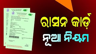 ରାସନ କାର୍ଡ଼ ଥିଲେ ଦେଖନ୍ତୁ । Ration Card New Rule in Odisha | New Ration Card List