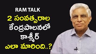 2 సంవత్సరాల కేంద్రపాలనలో కాశ్మీర్ ఎలా మారింది..? | Review on 2 Years of Kashmir Ruling | RAM Talk