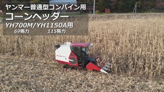 普通型コンバイン用コーンヘッダー　プロモーションムービー