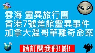 雲海 靈異旅行團 |  香港7號差館靈異事件 | 加拿大溫哥華離奇命案