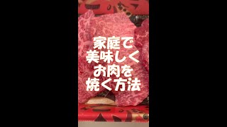 家庭で美味しくお肉を焼く方法　#Shorts