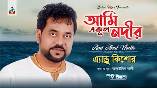 Ami Akul Nodir | Andrew Kishore | আমি একূল নদীর | Music Video