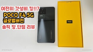 POCO F4 5G 글로벌버전 출시!! 이래서 포코포코 하는구나!  3-40만원대 가성비 스마트폰 poco F4 장.단점 리뷰