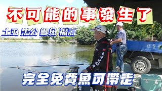 老闆瘋了!!台灣第一人放魚給大家釣!而且魚免費讓你帶走!!