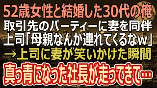 【感動する話】夫婦同伴のパーティーで52歳になる年の離れた妻を上司に紹介すると「母親なんか連れてくんなよｗ」嫌味を言われ→直後、取引先の社長夫人は激怒し上司は失職（スカッと）