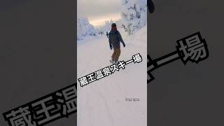 蔵王温泉スキー場良いコース #nharuamit #snow #music #蔵王温泉スキー場 #蔵王温泉 #スキー場 #ski #skiing #zao #japan #yamagata #旅行