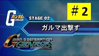 【Gジェネジェネシス#2】ガルマ出撃す 【ジーンのゲーム実況】SD Gundam G Generation Genesis