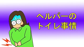 【訪問介護漫画】ヘルパーのトイレ事情