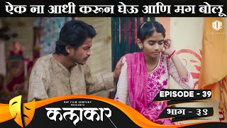 कलाकार || भाग #39 || KALAKAAR || EPISODE #39 || Marathi Web Series || मराठी वेबसिरीज