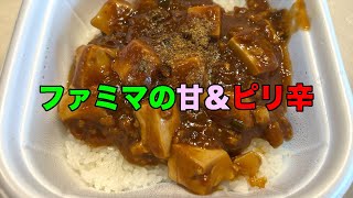 【#707】ファミマ 醤の旨味きわだつ！麻婆豆腐丼 /2023.10.5