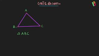 ത്രികോണം | എന്താണ് ത്രികോണം  | Thrikonam | Intro | Triangle