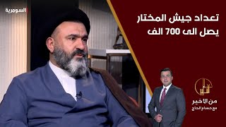 واثق البطاط تعداد جيش المختار يصل الى 700 الف لكني أخشى الاستعراض