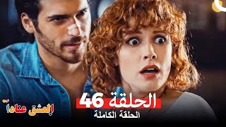 مسلسل العشق عناداً 46 (Arabic Dubbed)