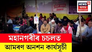 Ulubari | সদৌ অসম অপ্ৰাদেশীকৃত শিক্ষক-কৰ্মচাৰীৰ প্ৰতিবাদ | N18V