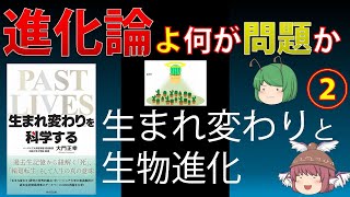 【進化論批判・生命論】「進化論よ何が問題か」②〜生まれ変わりと生物進化〜