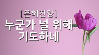 [복음성가연속듣기] 누군가 널 위해 기도하네_하루찬양( 중간광고 없음, 은혜찬양연속듣기 )