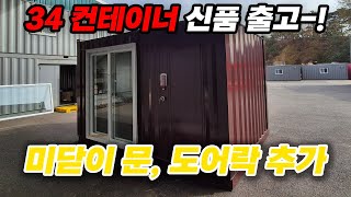 34컨테이너 미닫이문과 도어락 추가한 제품 출고 했습니다 | 컨테이너, 컨테이너 제작, 농막 제작