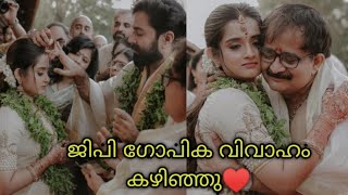 ജിപി ഗോപിക  താലിക്കെട്ട്  കഴിഞ്ഞു❣️ ഗോപിക ഇനി ജിപിക്കു  സ്വന്തം ♥️GP gopika marriage