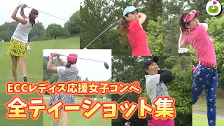 関西ゴルフ女子56人のドライバーショット！