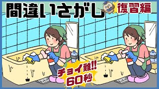 【間違い探し】復習＃038ﾁｮｲ難だけど面白い！3つの間違いを探せ【Find the difference 】Japanese Pictures Puzzle【找出不同之处 】