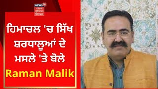 Himachal 'ਚ ਸਿੱਖ ਸ਼ਰਧਾਲੂਆਂ ਦੇ ਮਸਲੇ 'ਤੇ ਬੋਲੇ Raman Malik | BJP | News18 Punjab