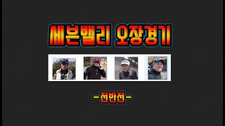 4K 세븐밸리 오장경기(전반전)ㅣ홀아웃 오장경기ㅣ오랜만에 다시 뭉쳤다ㅣ땡그랑골프 ㅣ겨울 라운딩ㅣ18홀 풀영상ㅣ대구골프풀영상ㅣ