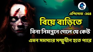 বিয়ে বাড়িতে বিনা নিমন্ত্রনে গেলে যে কারুর সঙ্গে এমন হতে পারে|Ghost hunters story|Aloukik zone|