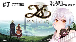 【イース・オリジン】part7 ？？？？編 この人の覚悟と物語の深層を知る最終回【Ys ORIGIN】