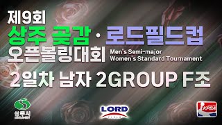 [KoreaPBA] 2024 제9회 상주 곶감 로드필드컵 오픈볼링대회 남자부 2그룹 2일차 본선 F조