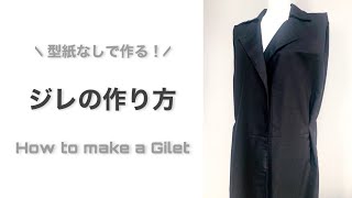 【型紙なし】ちょっと適当に作っちゃう！ジレの作り方｜How to make a Gilet