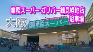 【駐車場動画】大阪 業務スーパー ガリバー鶴見緑地店 駐車場