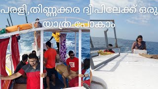 തിണ്ണക്കര,പരളി ദ്വീപിലേക്ക് ഒരു അടിപൊളി യാത്ര |ട്രാവൽ to thinnakara parali island