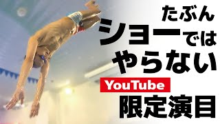 たぶんショーではやらないYouTube限定演目