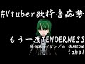 【vtuber歌枠音痴勢】もう一度tenderness 機動戦士vガンダム 後期ed曲 【歌ってみた】